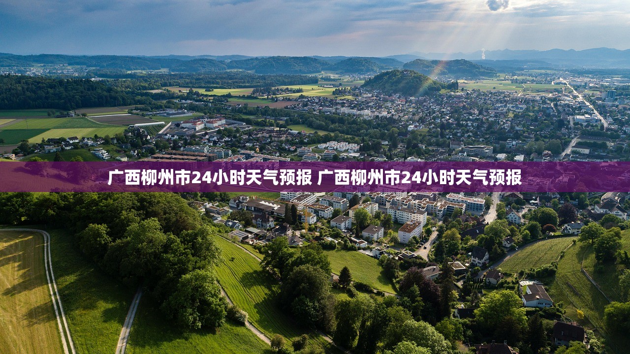 广西柳州市24小时天气预报 广西柳州市24小时天气预报