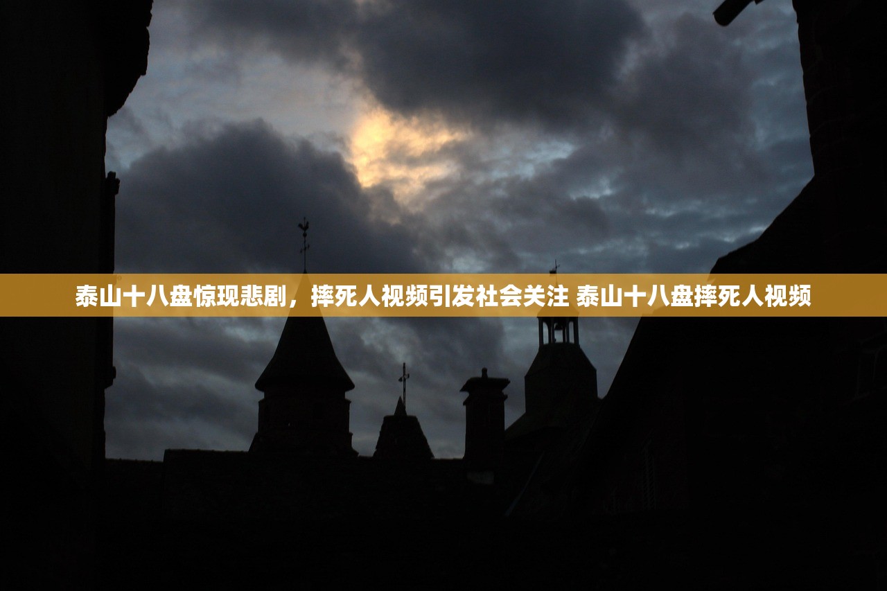泰山十八盘惊现悲剧，摔死人视频引发社会关注 泰山十八盘摔死人视频