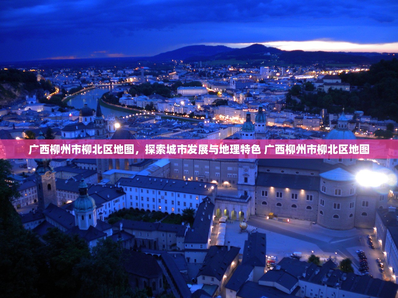 广西柳州市柳北区地图，探索城市发展与地理特色 广西柳州市柳北区地图