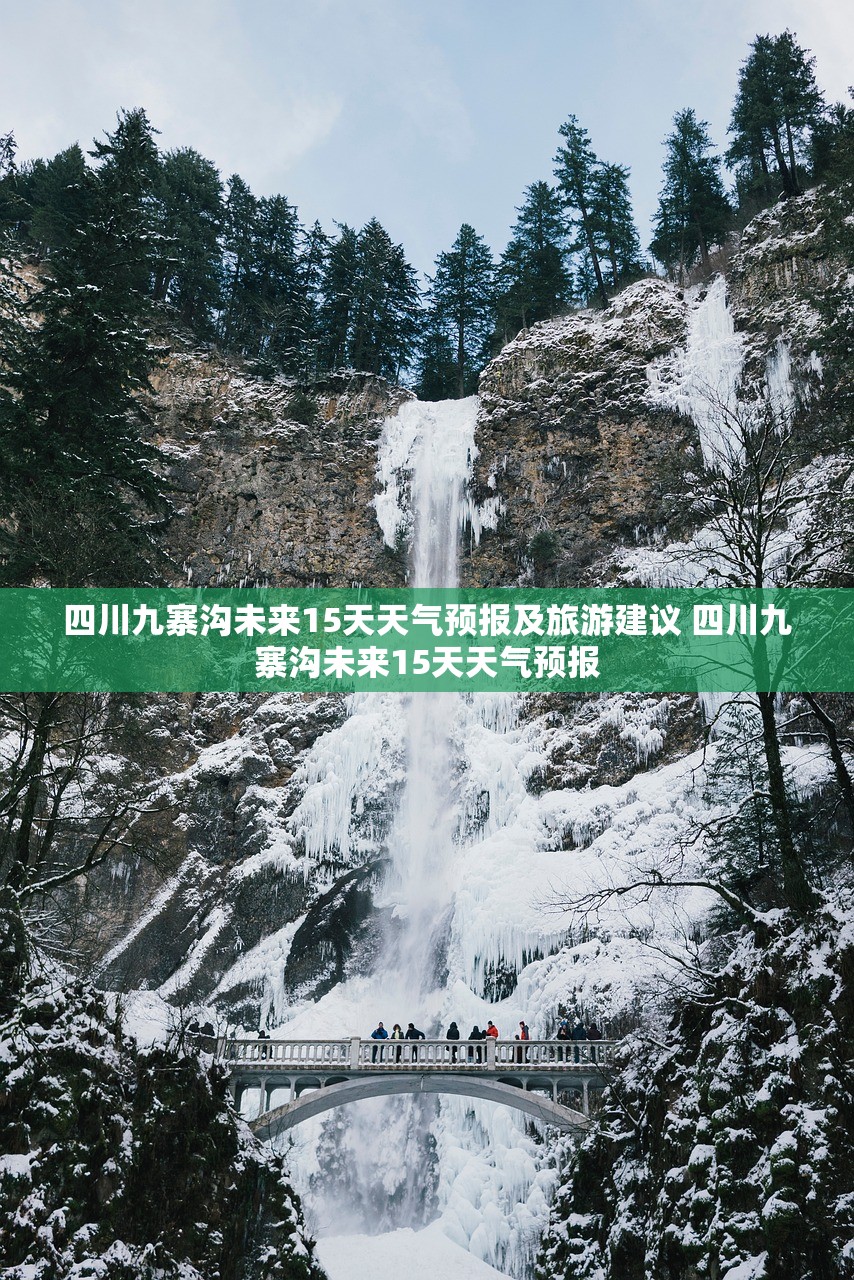 四川九寨沟未来15天天气预报及旅游建议 四川九寨沟未来15天天气预报 四川九寨沟未来15天天气预报及旅游建议 四川九寨沟未来15天天气预报