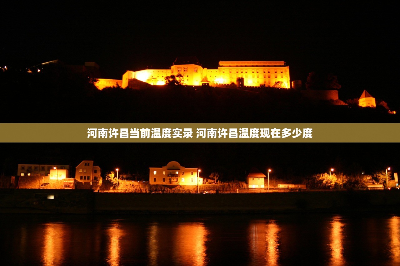 河南许昌当前温度实录 河南许昌温度现在多少度