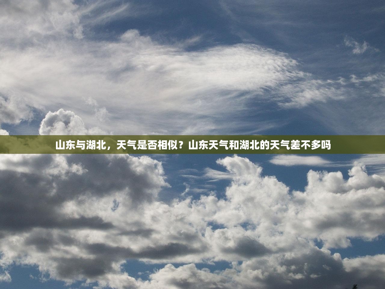 山东与湖北，天气是否相似？山东天气和湖北的天气差不多吗