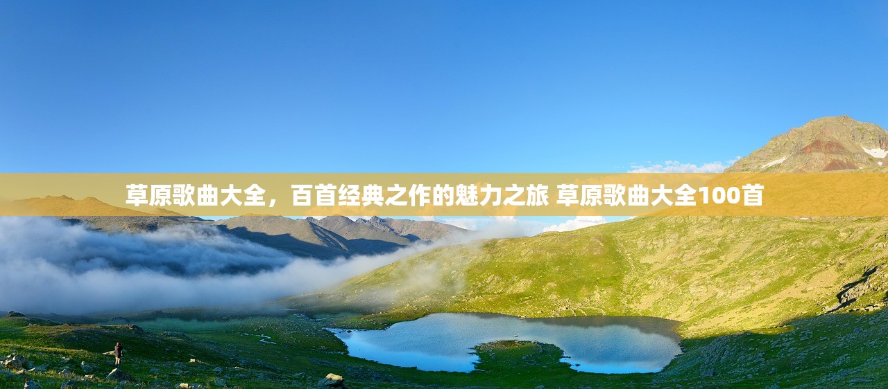 草原歌曲大全，百首经典之作的魅力之旅 草原歌曲大全100首