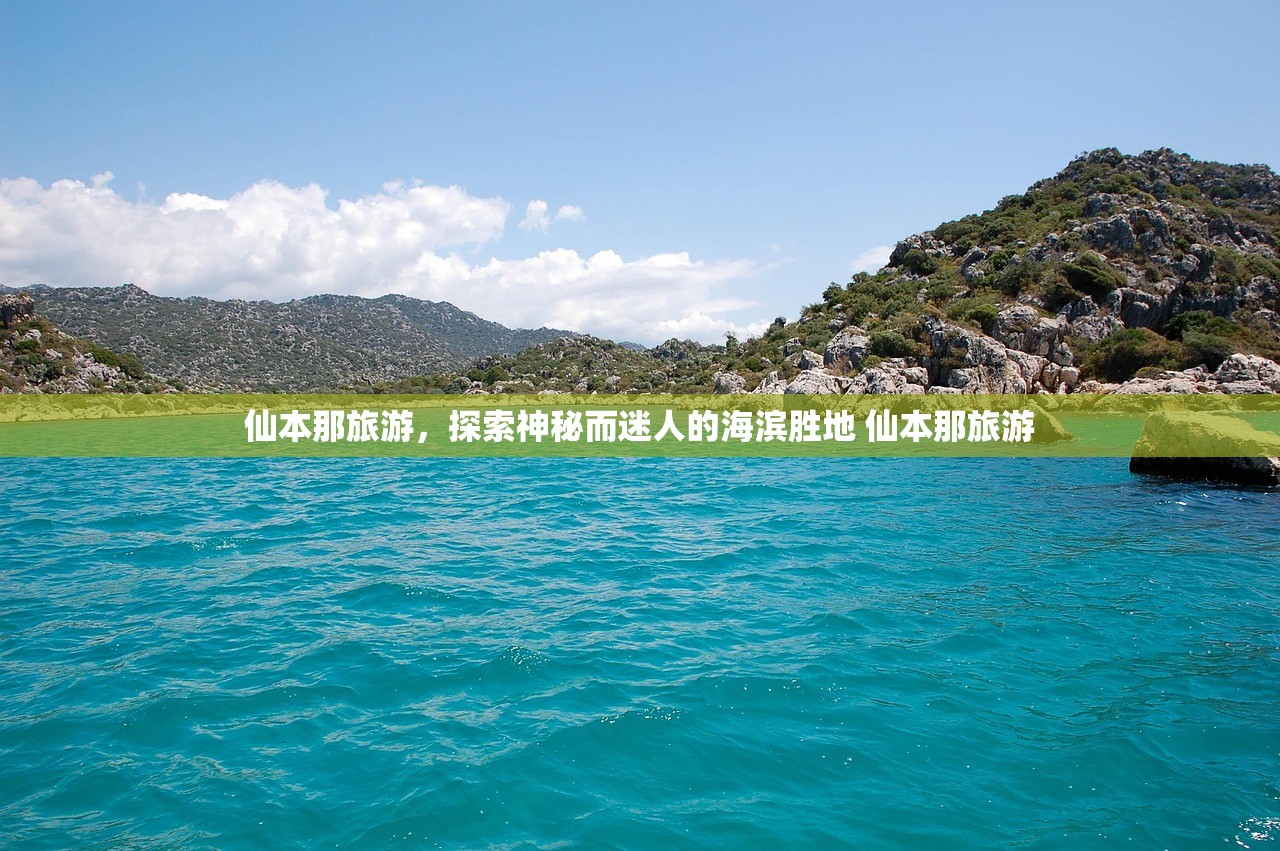 仙本那旅游,探索神秘而迷人的海滨胜地 仙本那旅游 仙本那旅游,探索神秘而迷人的海滨胜地 仙本那旅游