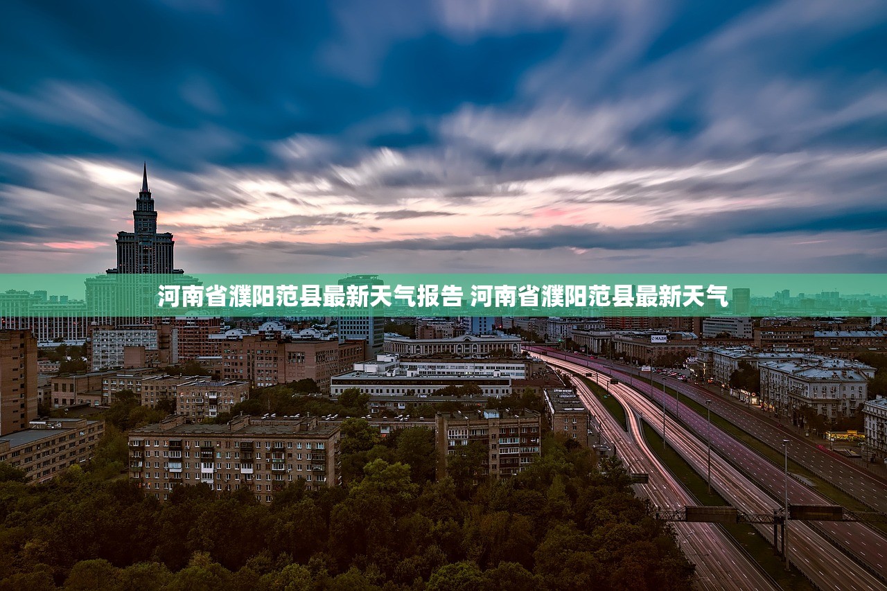 河南省濮阳范县最新天气报告 河南省濮阳范县最新天气 河南省濮阳范县最新天气报告 河南省濮阳范县最新天气
