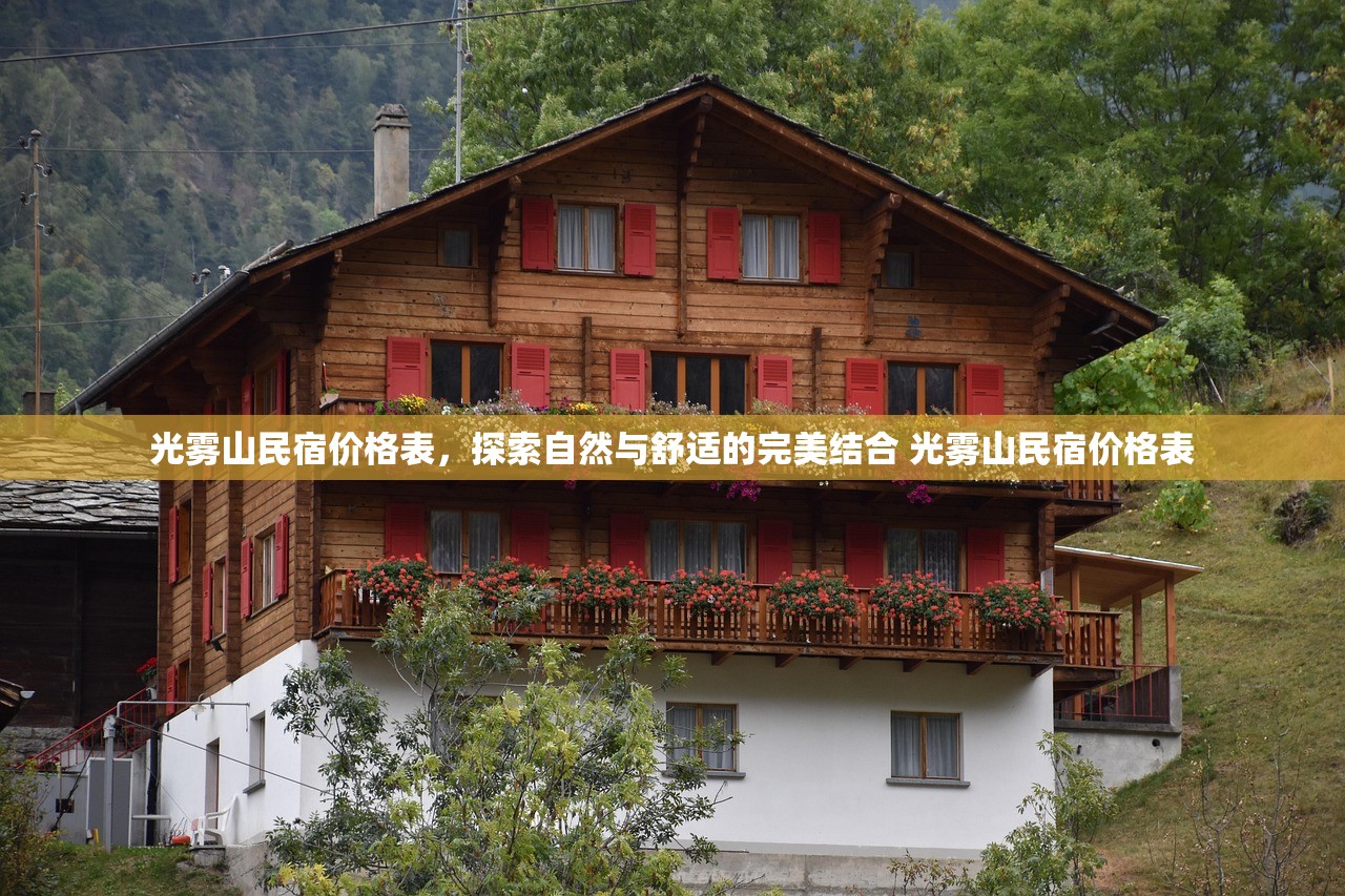光雾山民宿价格表，探索自然与舒适的完美结合 光雾山民宿价格表