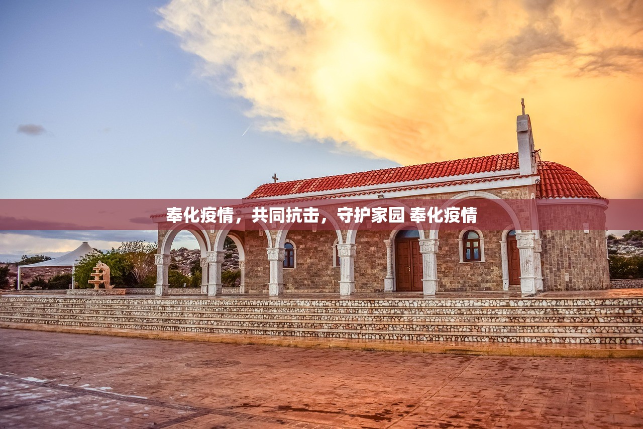 奉化疫情，共同抗击，守护家园 奉化疫情