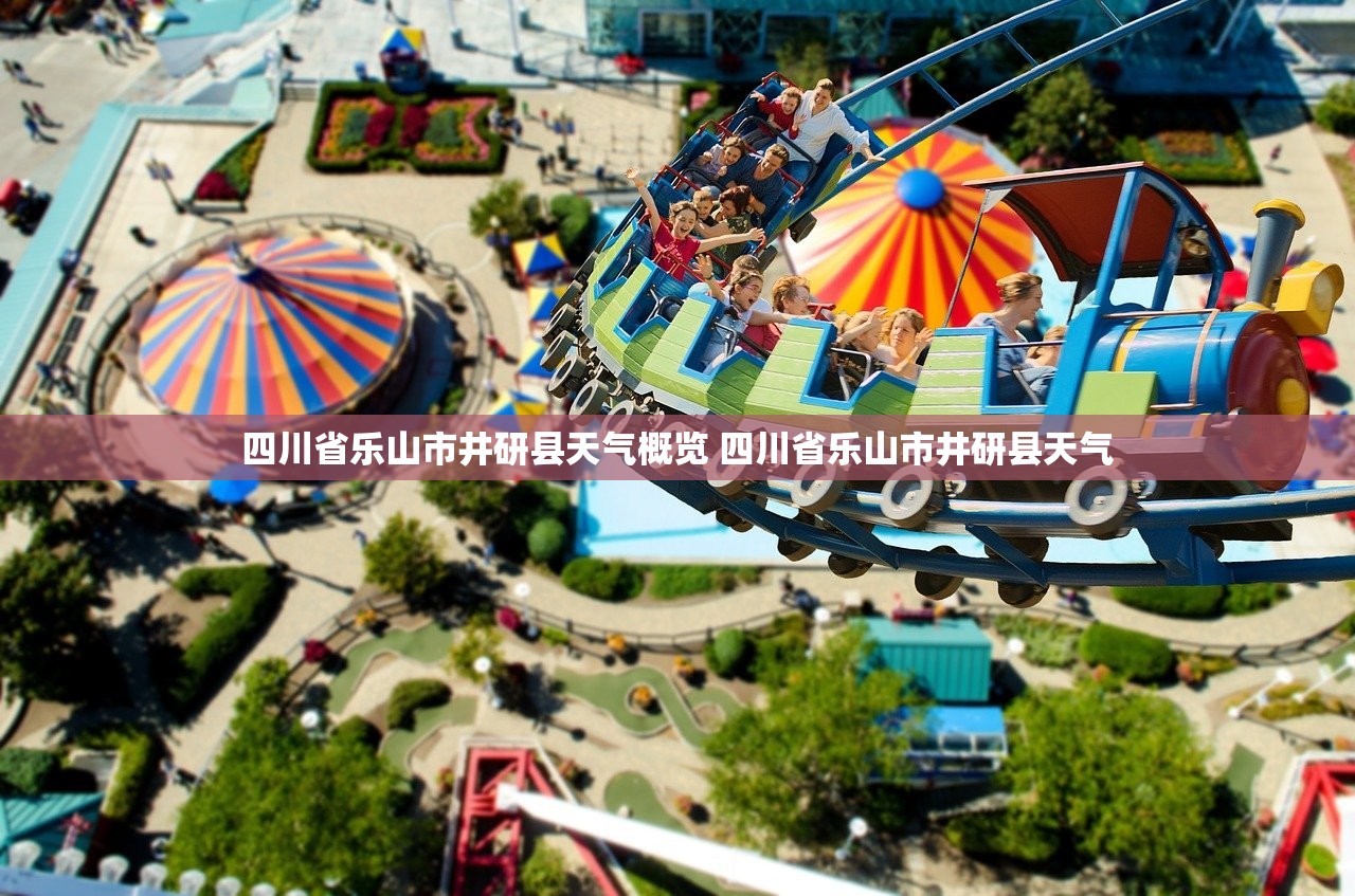 四川省乐山市井研县天气概览 四川省乐山市井研县天气
