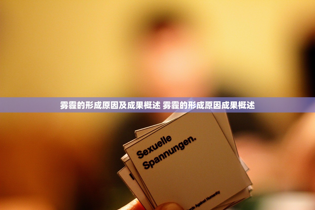雾霾的形成原因及成果概述 雾霾的形成原因成果概述 雾霾的形成原因及成果概述 雾霾的形成原因成果概述