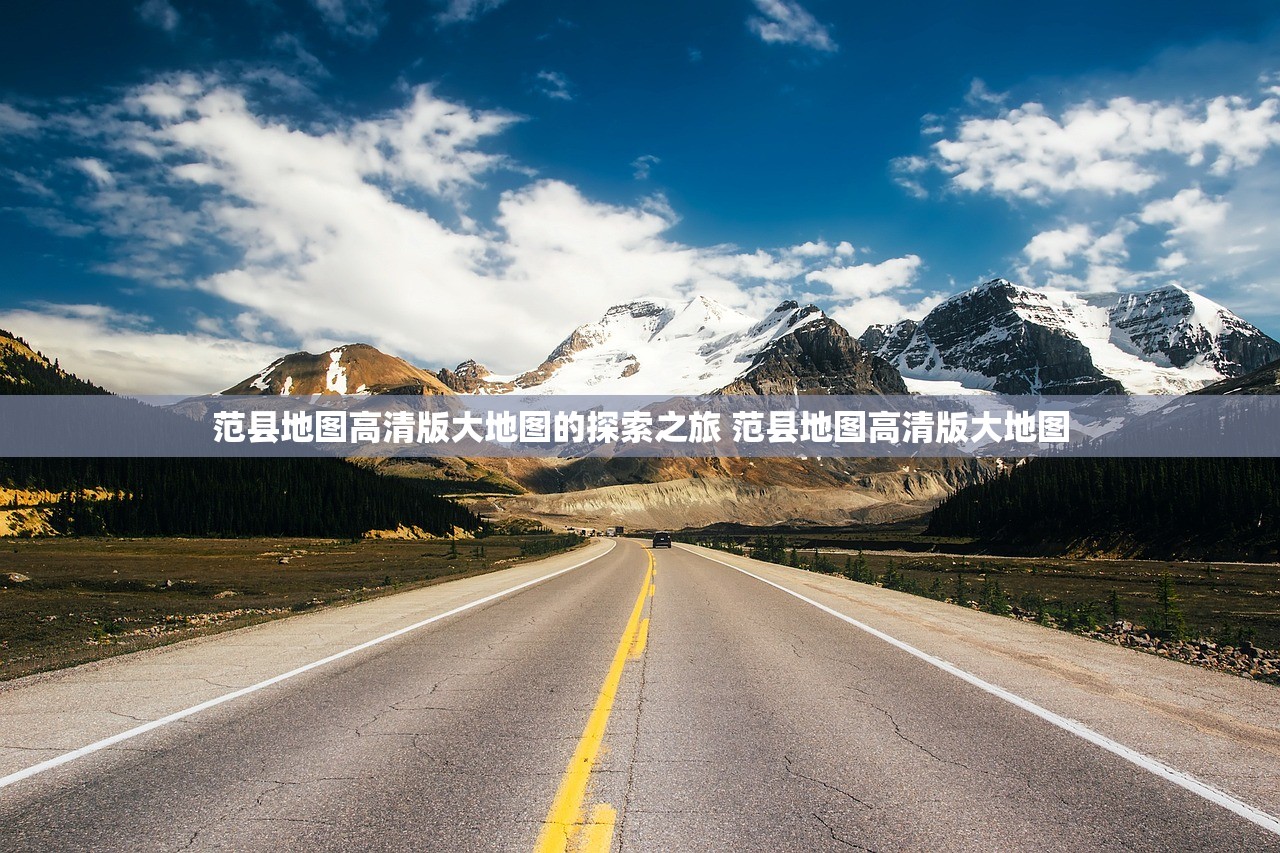 范县地图高清版大地图的探索之旅 范县地图高清版大地图