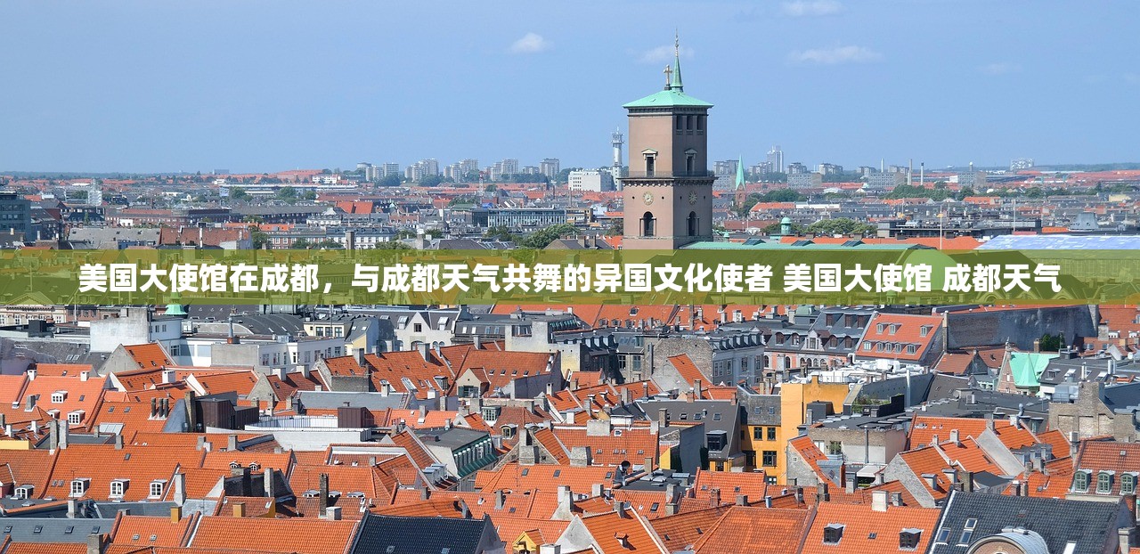 美国大使馆在成都，与成都天气共舞的异国文化使者 美国大使馆 成都天气