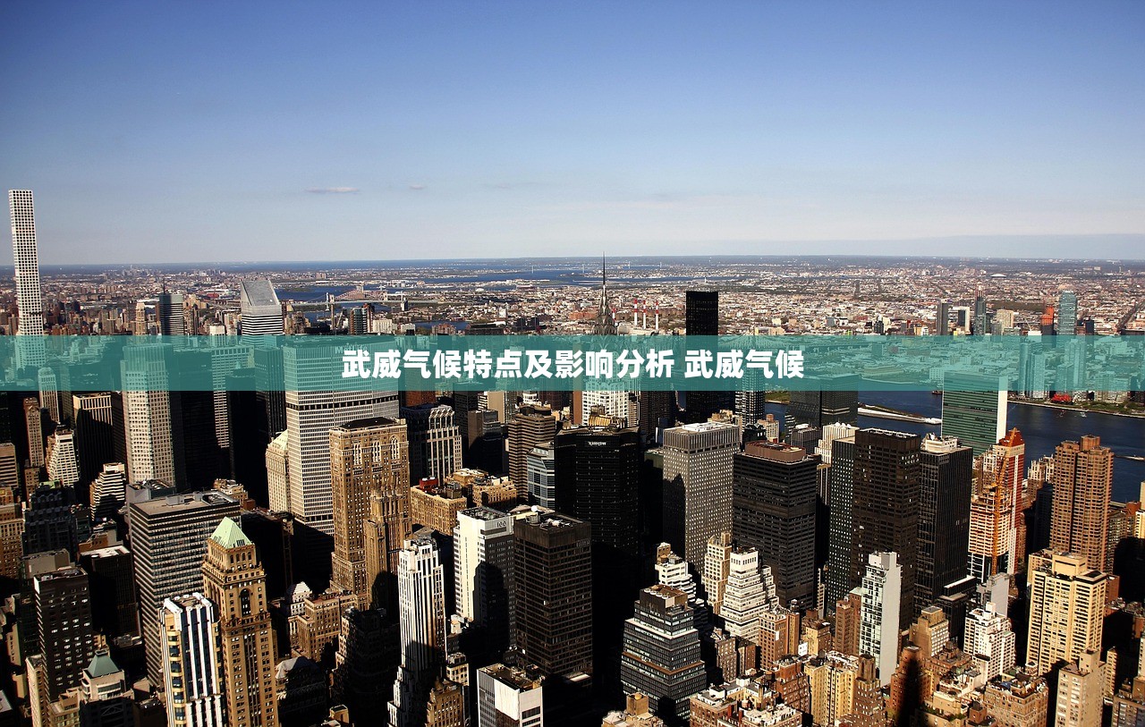 武威气候特点及影响分析 武威气候 武威气候特点及影响分析 武威气候