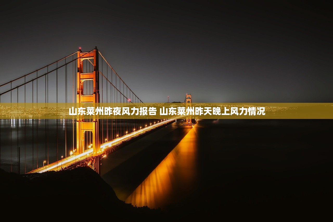 山东莱州昨夜风力报告 山东莱州昨天晚上风力情况 山东莱州昨夜风力报告 山东莱州昨天晚上风力情况