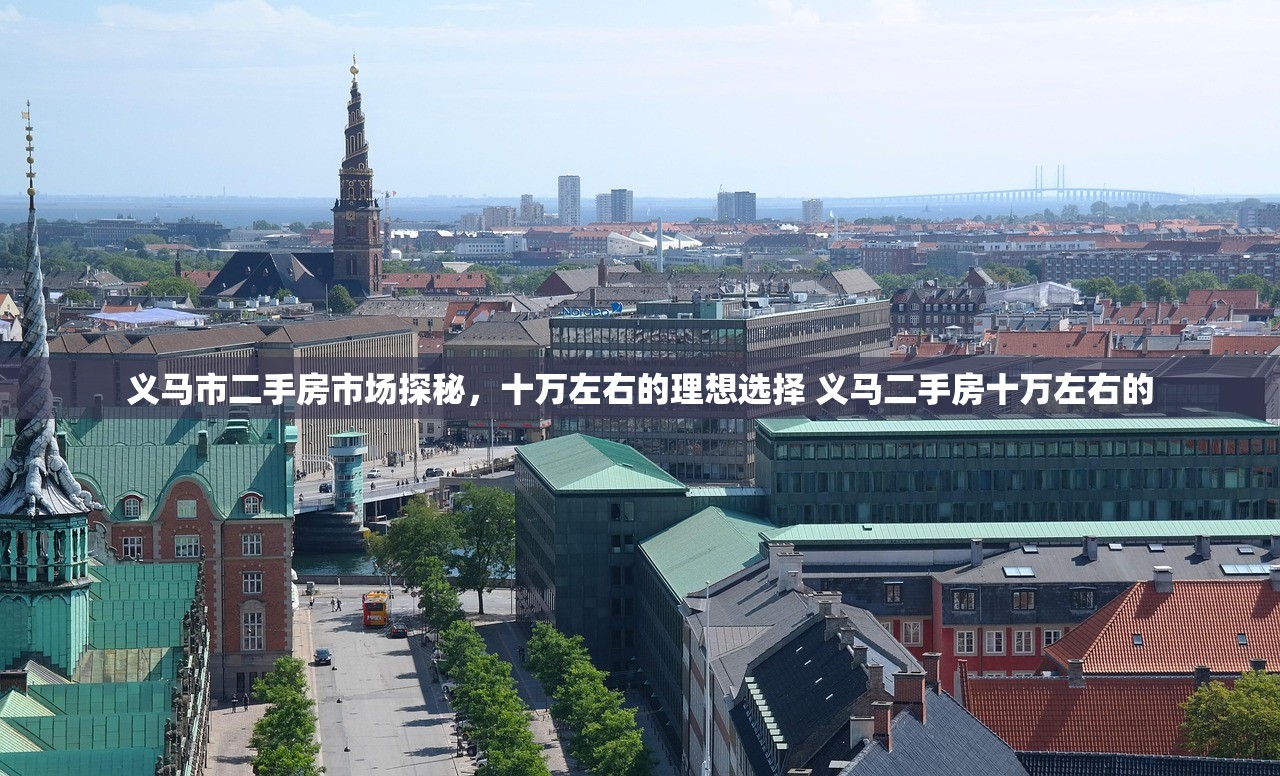 义马市二手房市场探秘,十万左右的理想选择 义马二手房十万左右的 义马市二手房市场探秘,十万左右的理想选择 义马二手房十万左右的
