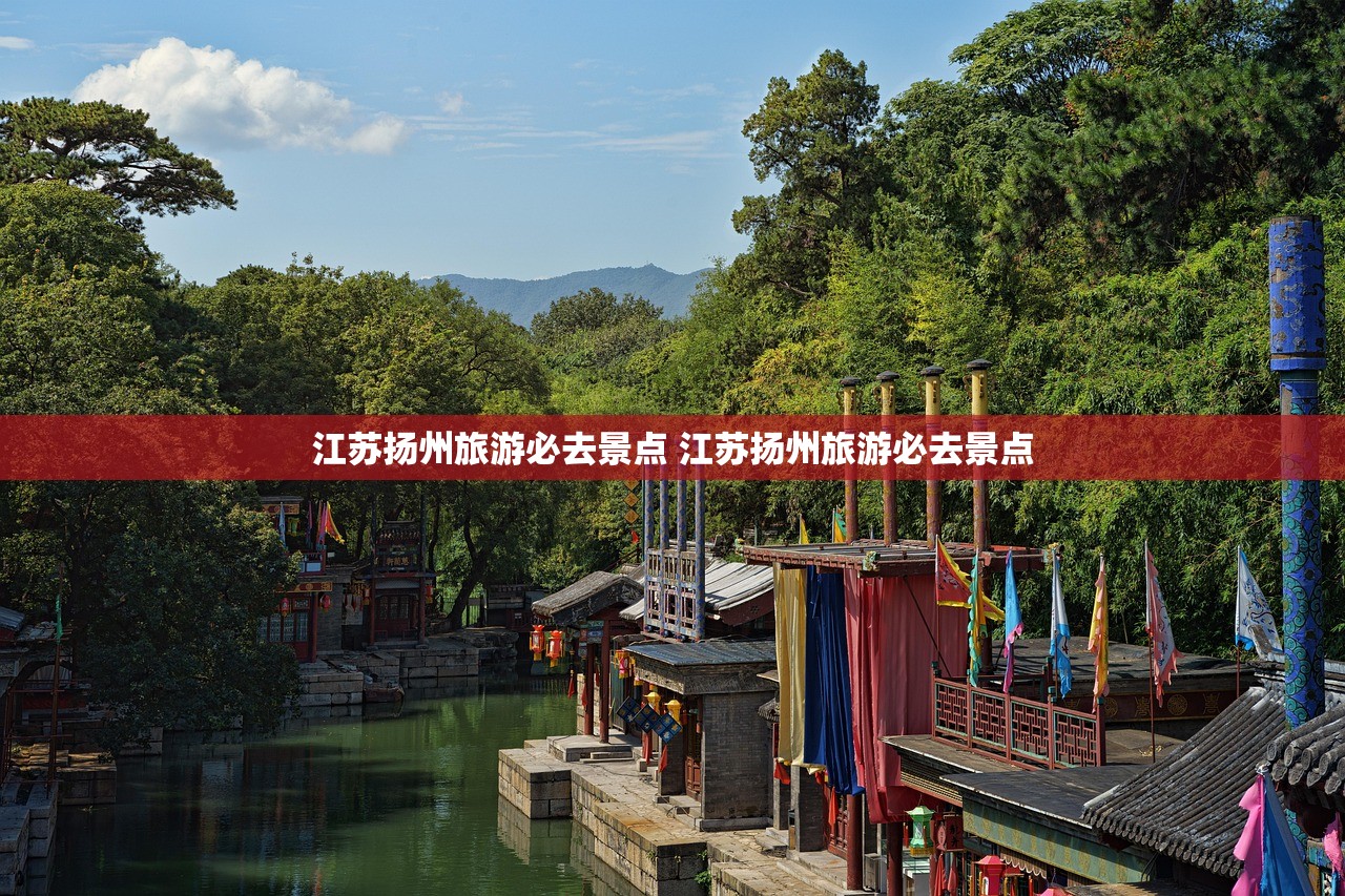 江苏扬州旅游必去景点 江苏扬州旅游必去景点