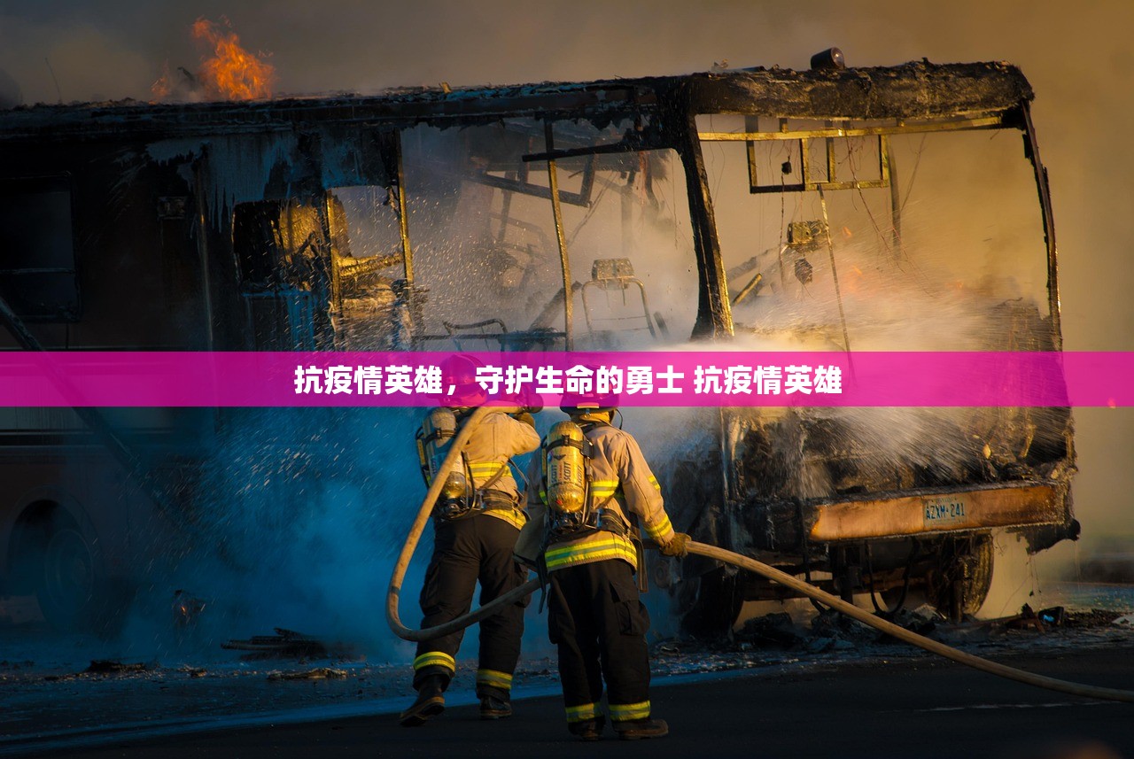 抗疫情英雄，守护生命的勇士 抗疫情英雄