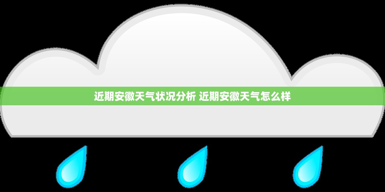 近期安徽天气状况分析 近期安徽天气怎么样