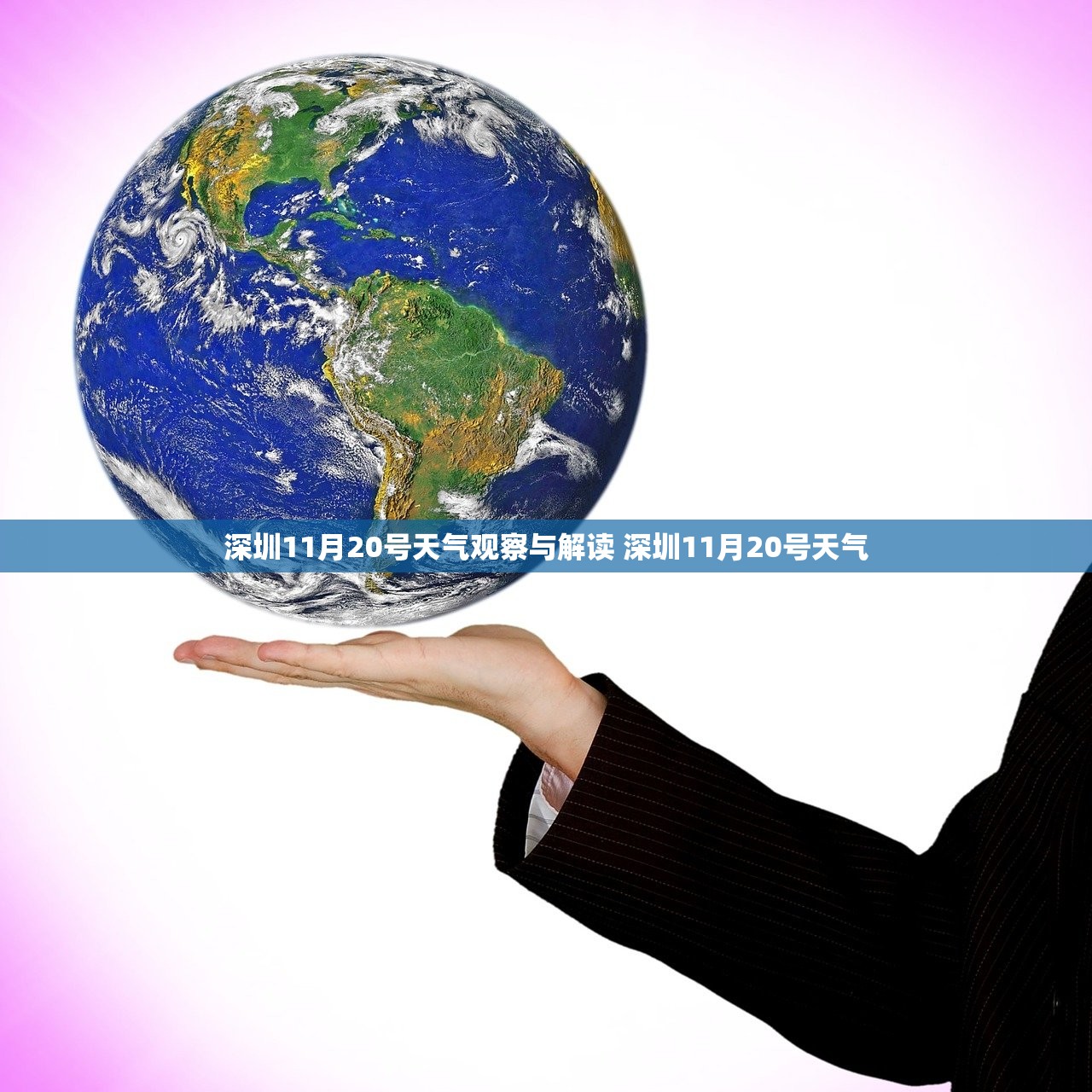 深圳11月20号天气观察与解读 深圳11月20号天气