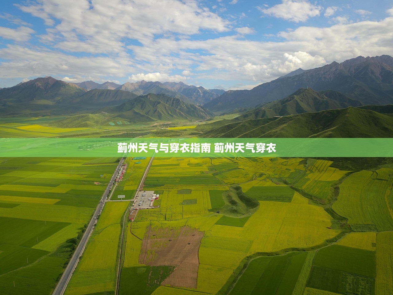 蓟州天气与穿衣指南 蓟州天气穿衣