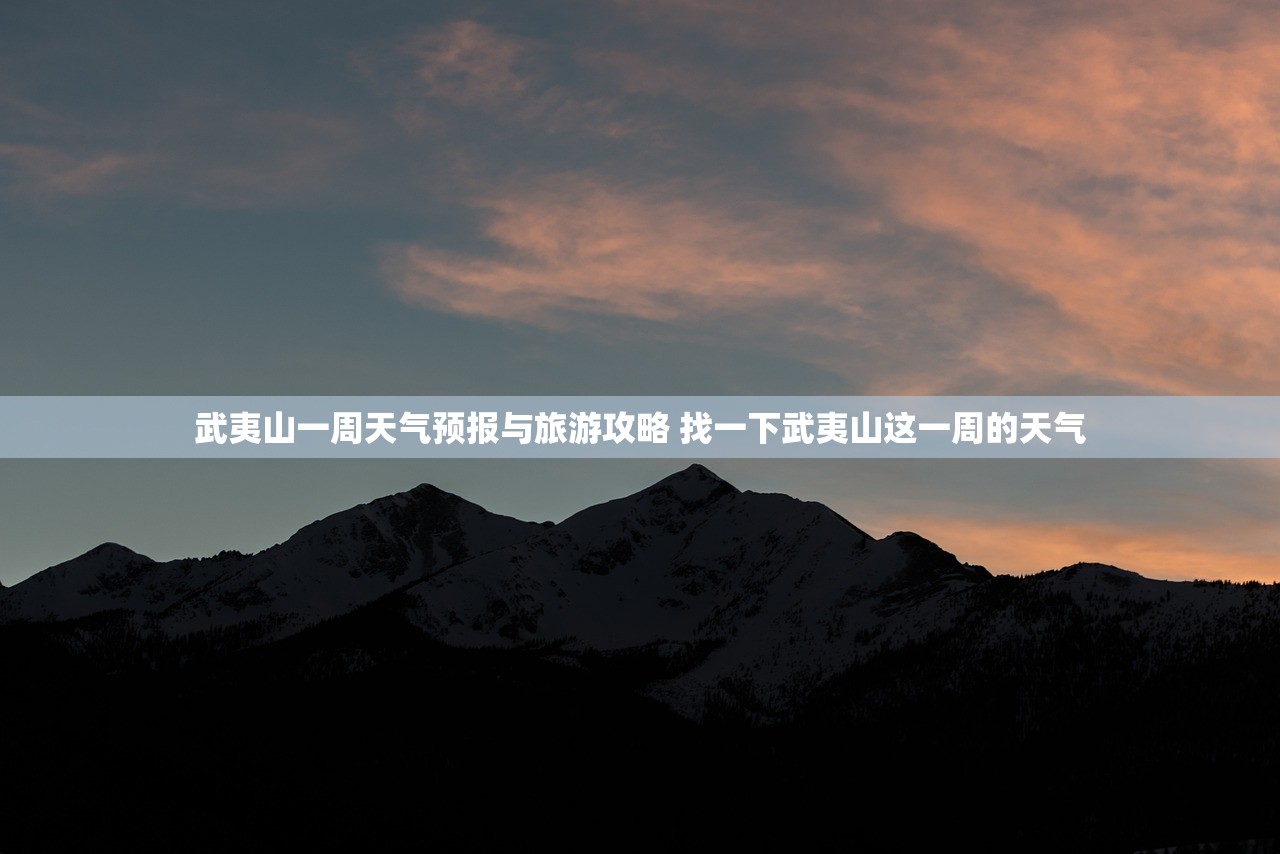 武夷山一周天气预报与旅游攻略 找一下武夷山这一周的天气
