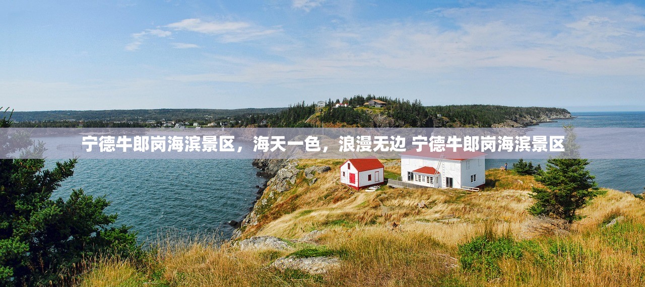 宁德牛郎岗海滨景区,海天一色,浪漫无边 宁德牛郎岗海滨景区 宁德牛郎岗海滨景区,海天一色,浪漫无边 宁德牛郎岗海滨景区