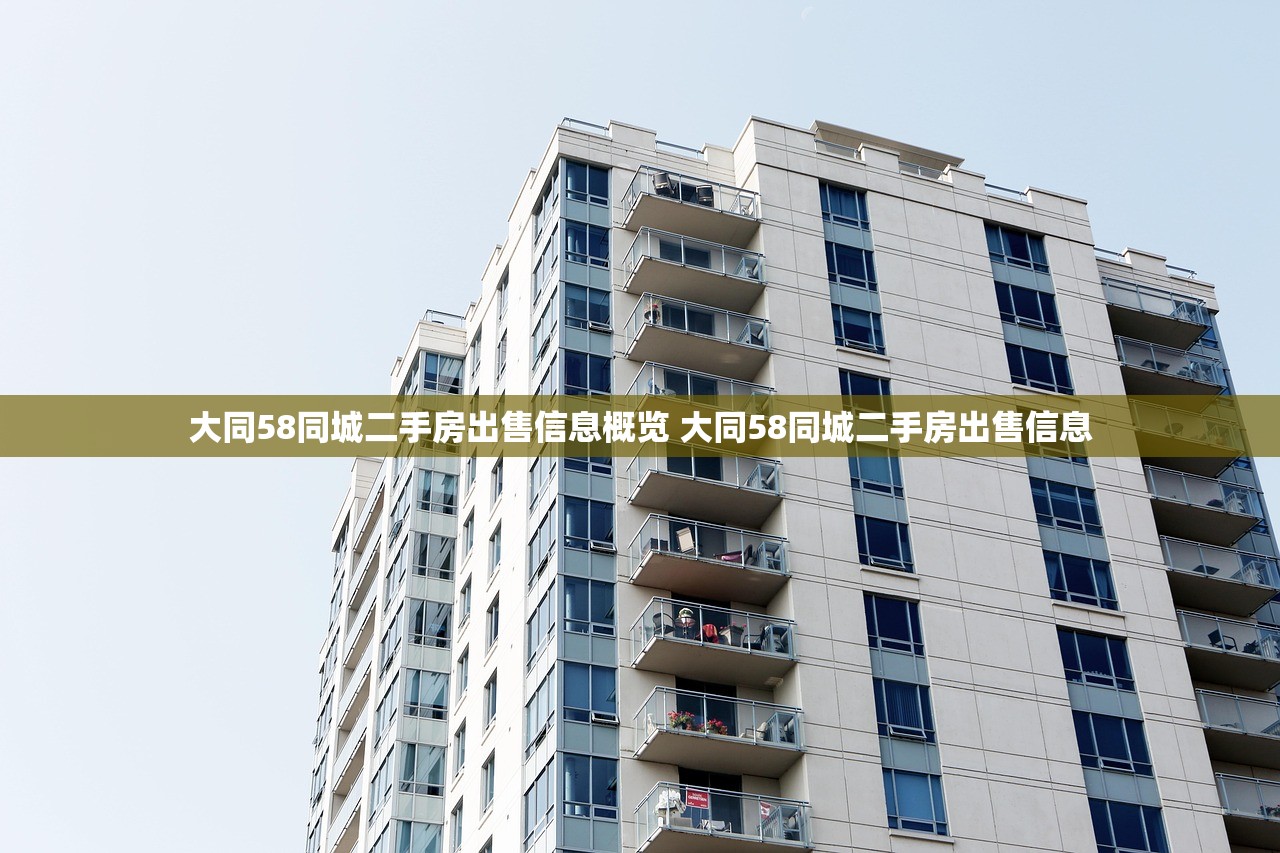 大同58同城二手房出售信息概览 大同58同城二手房出售信息