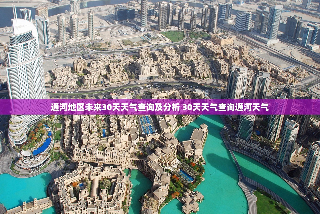 通河地区未来30天天气查询及分析 30天天气查询通河天气 通河地区未来30天天气查询及分析 30天天气查询通河天气
