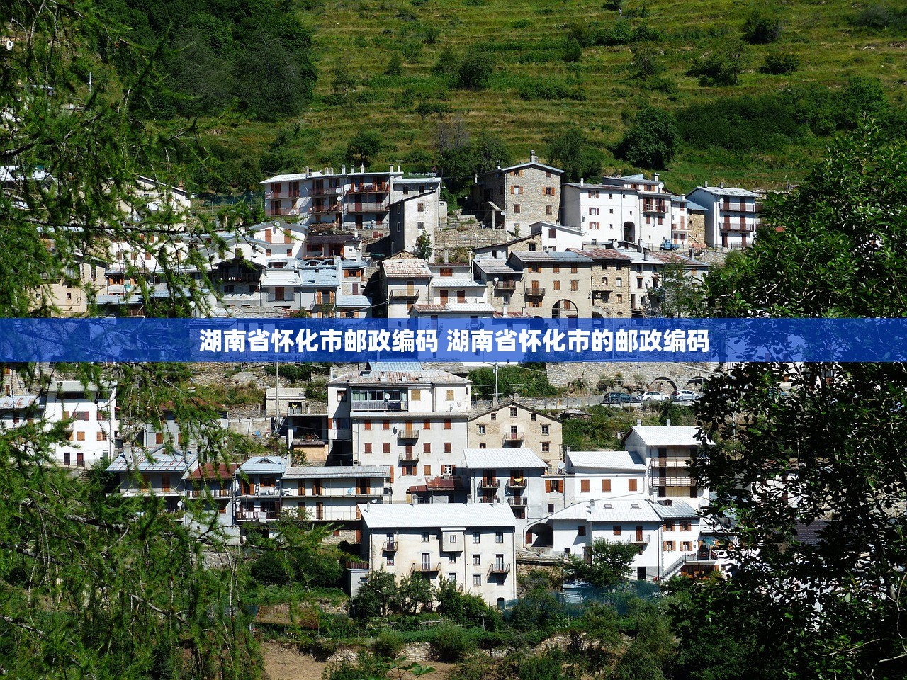 湖南省怀化市邮政编码 湖南省怀化市的邮政编码 湖南省怀化市邮政编码 湖南省怀化市的邮政编码