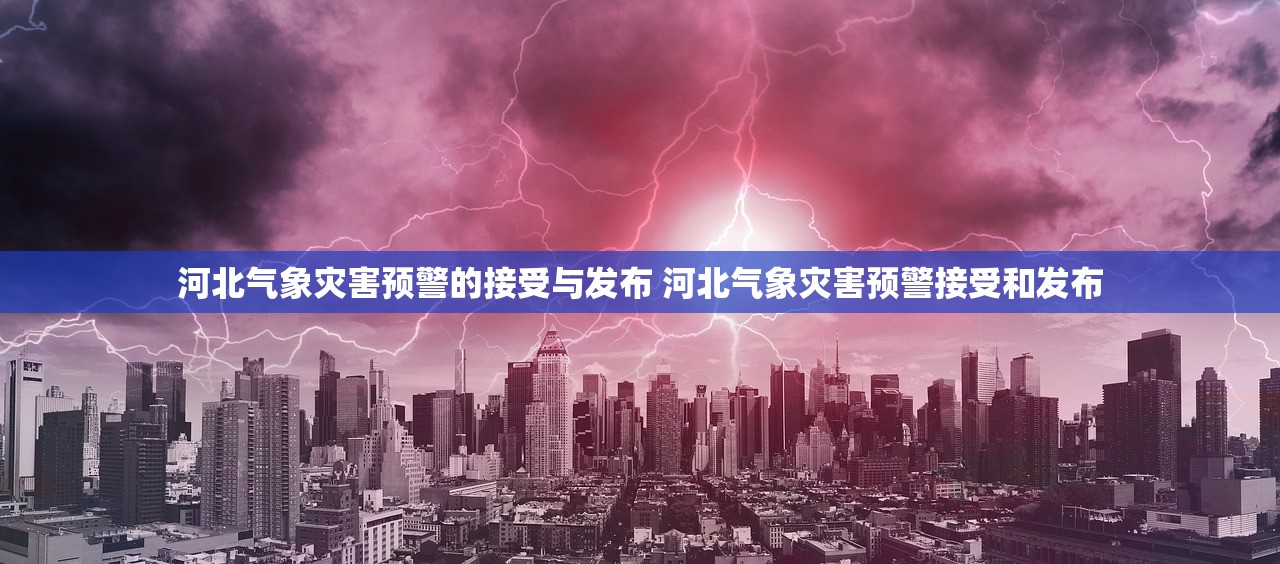 河北气象灾害预警的接受与发布 河北气象灾害预警接受和发布