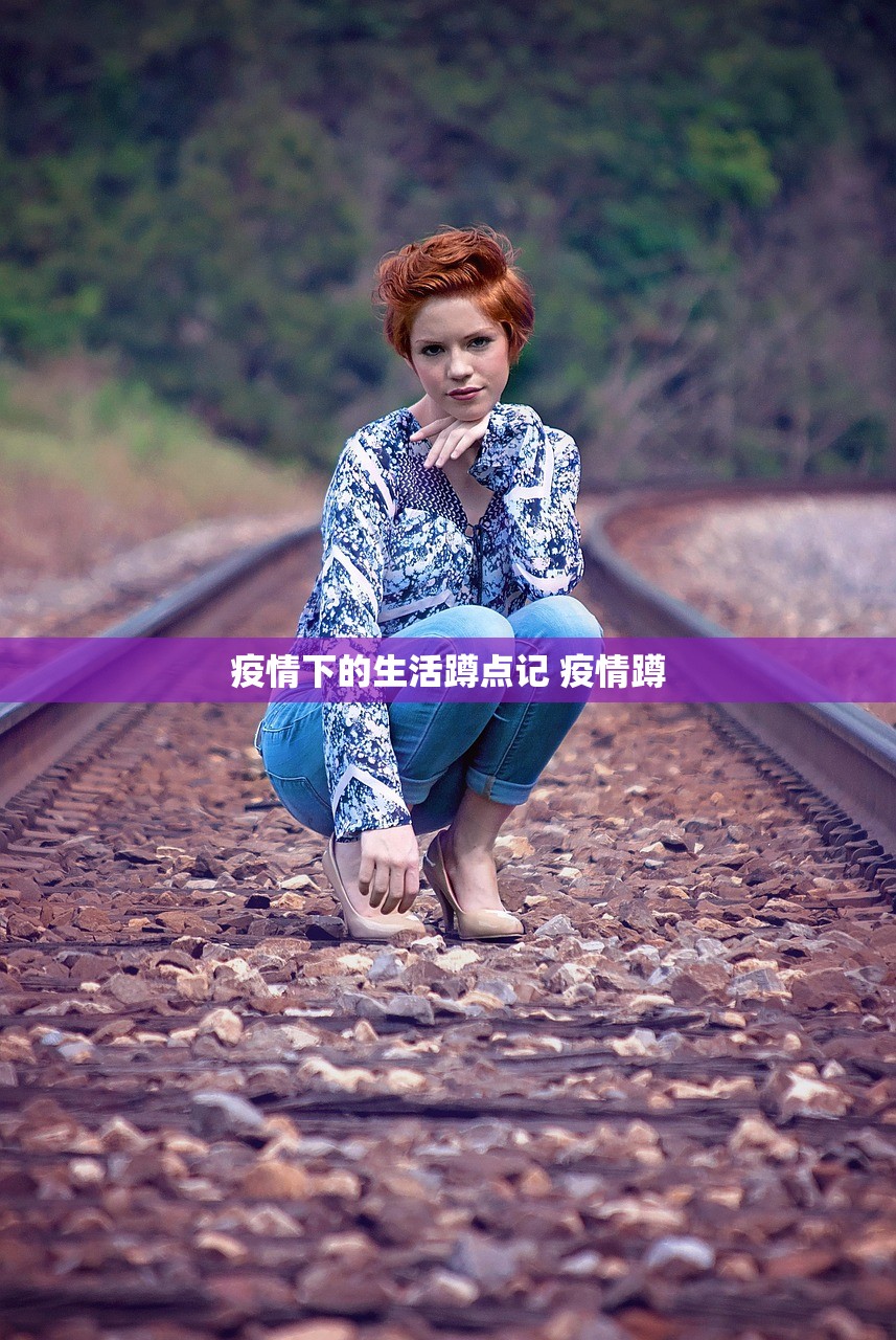 疫情下的生活蹲点记 疫情蹲