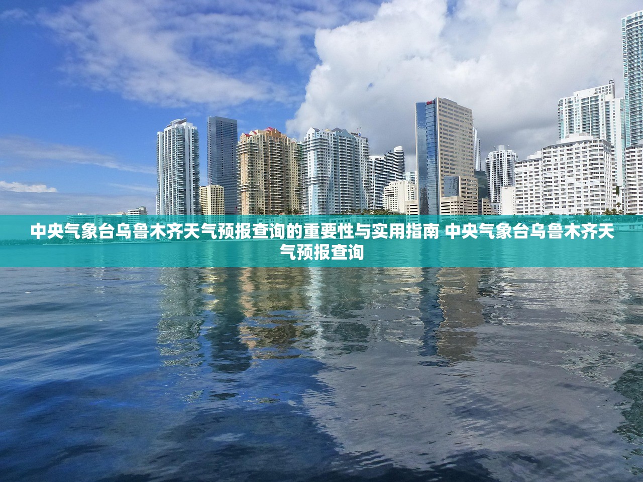 中央气象台乌鲁木齐天气预报查询的重要性与实用指南 中央气象台乌鲁木齐天气预报查询 中央气象台乌鲁木齐天气预报查询的重要性与实用指南 中央气象台乌鲁木齐天气预报查询