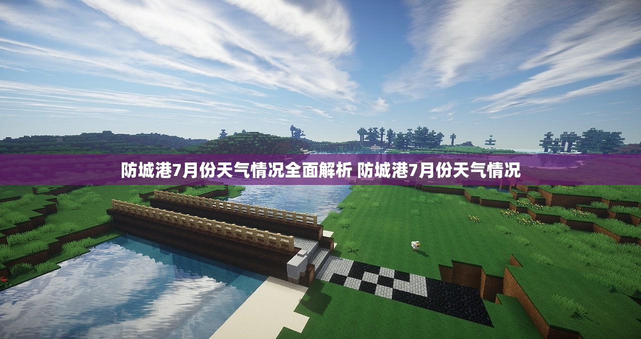 防城港7月份天气情况全面解析 防城港7月份天气情况