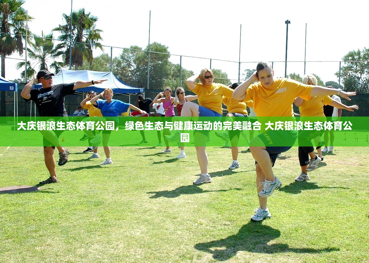 大庆银浪生态体育公园，绿色生态与健康运动的完美融合 大庆银浪生态体育公园