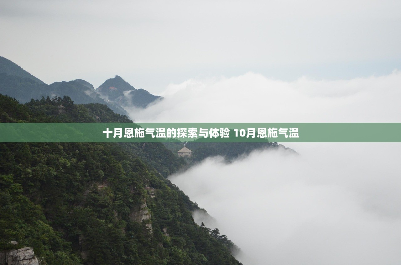 十月恩施气温的探索与体验 10月恩施气温