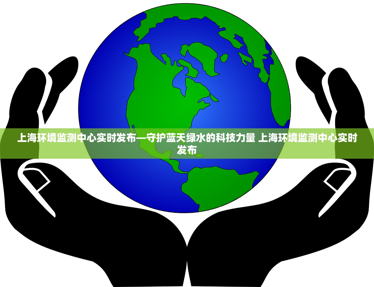 上海环境监测中心实时发布—守护蓝天绿水的科技力量 上海环境监测中心实时发布