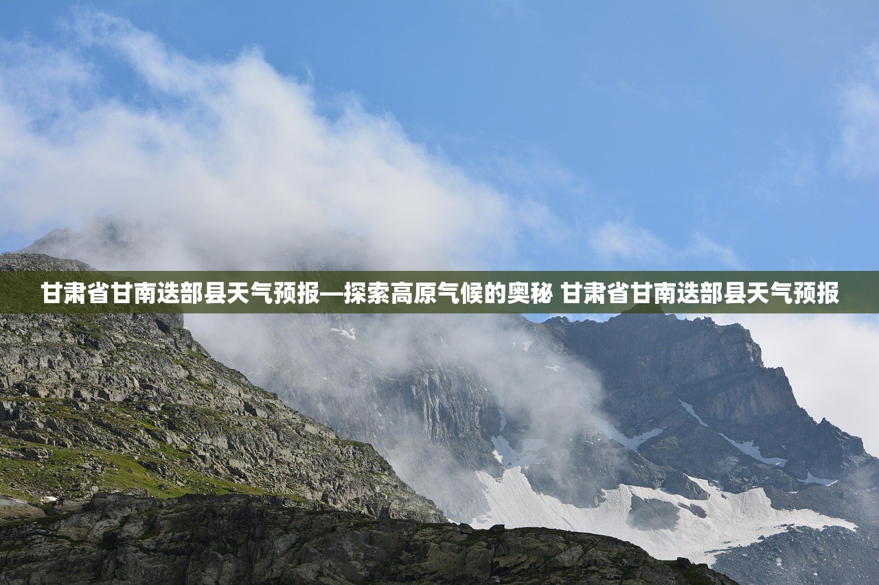 甘肃省甘南迭部县天气预报—探索高原气候的奥秘 甘肃省甘南迭部县天气预报