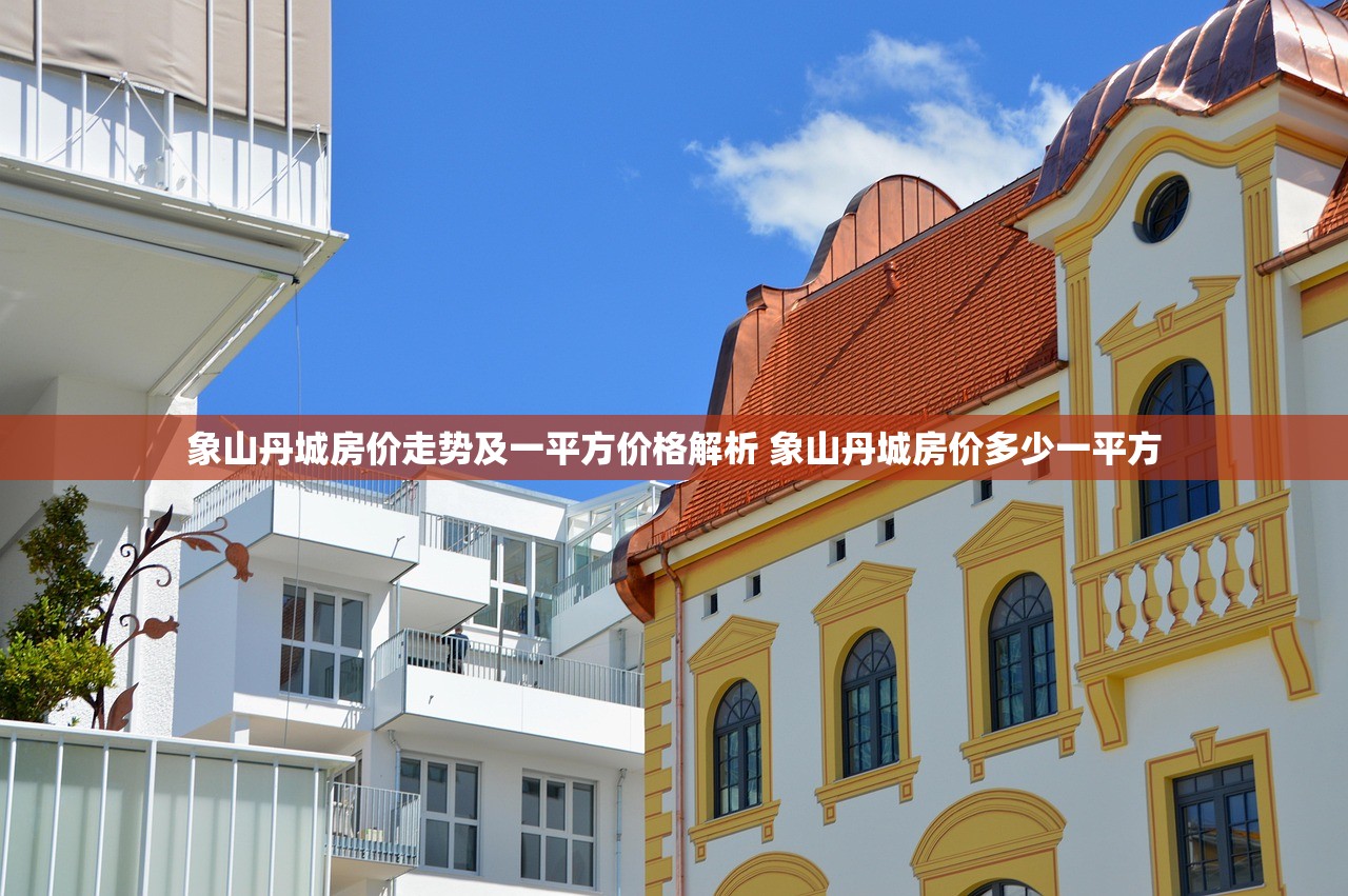 象山丹城房价走势及一平方价格解析 象山丹城房价多少一平方