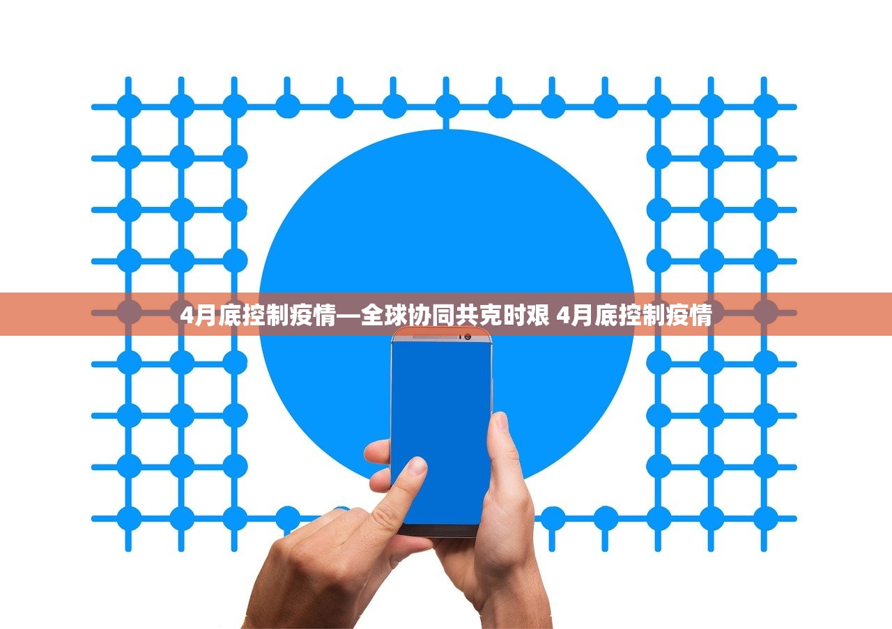 4月底控制疫情—全球协同共克时艰 4月底控制疫情