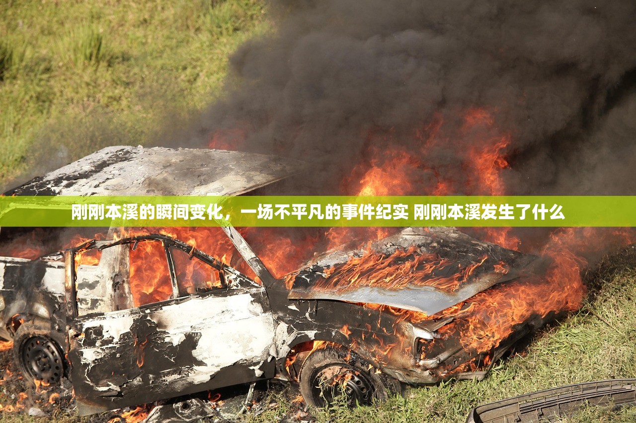 刚刚本溪的瞬间变化，一场不平凡的事件纪实 刚刚本溪发生了什么