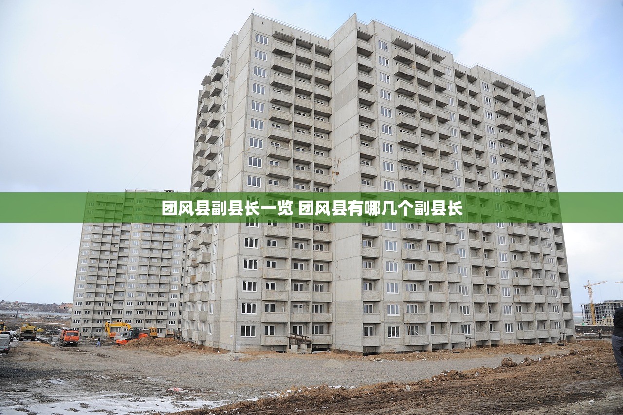 团风县副县长一览 团风县有哪几个副县长