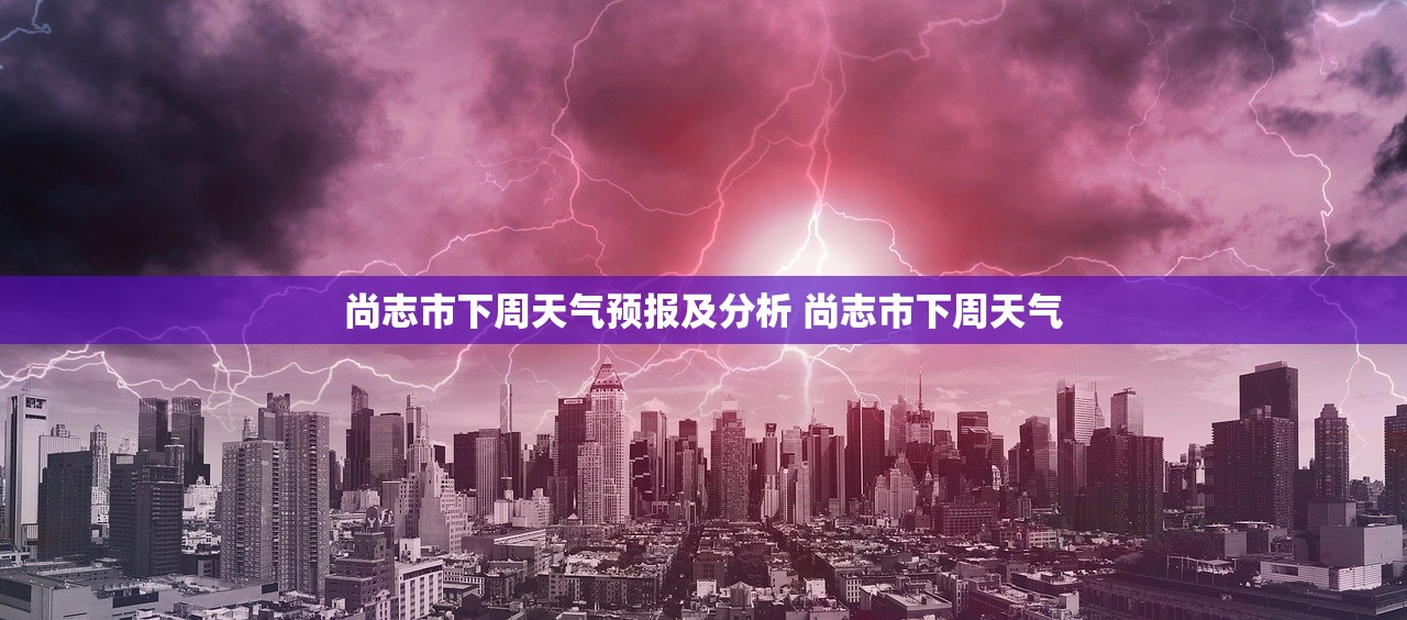 尚志市下周天气预报及分析 尚志市下周天气