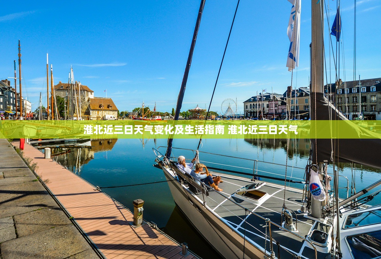 淮北近三日天气变化及生活指南 淮北近三日天气