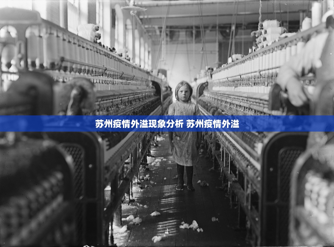 苏州疫情外溢现象分析 苏州疫情外溢