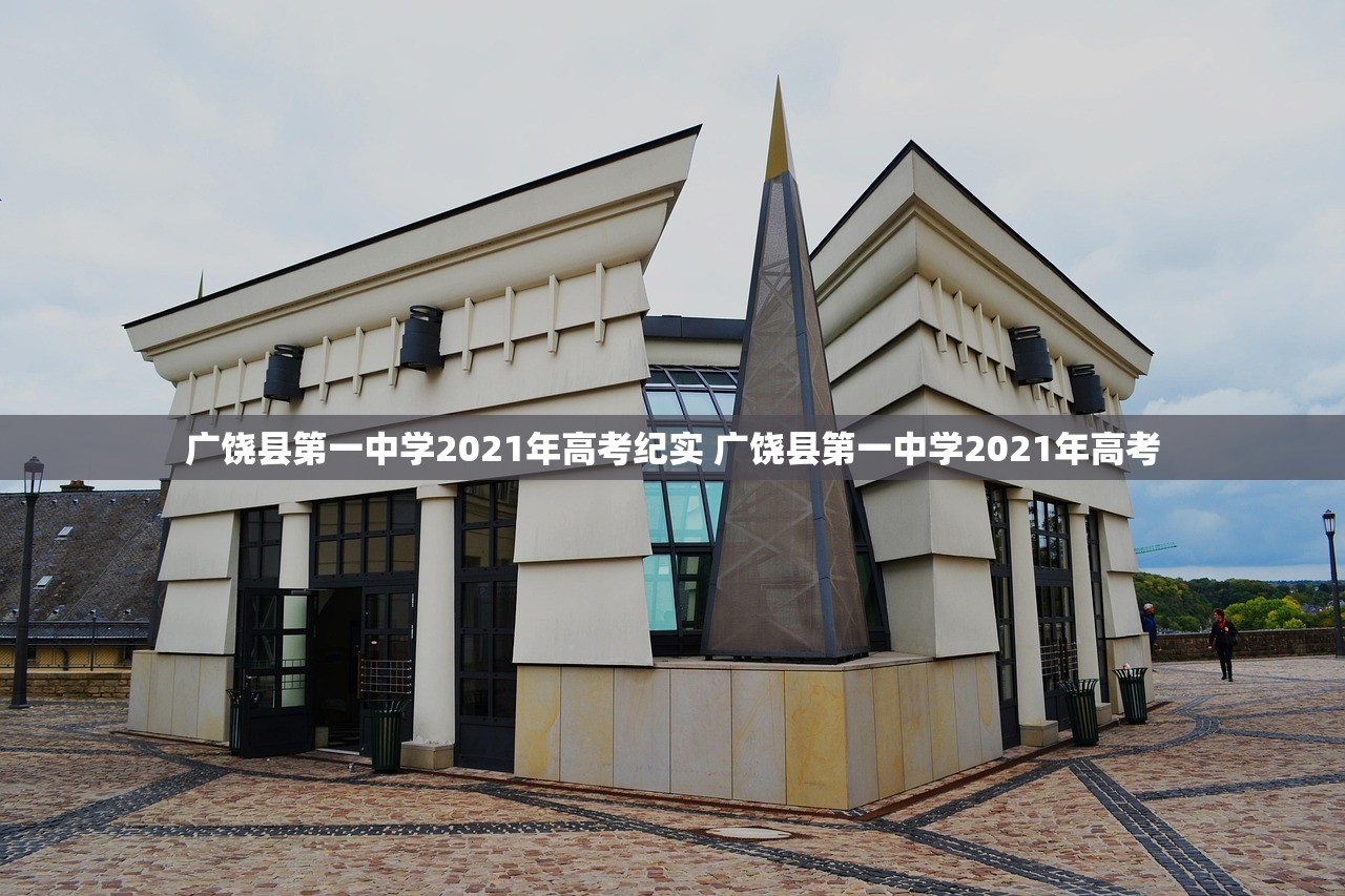 广饶县第一中学2021年高考纪实 广饶县第一中学2021年高考