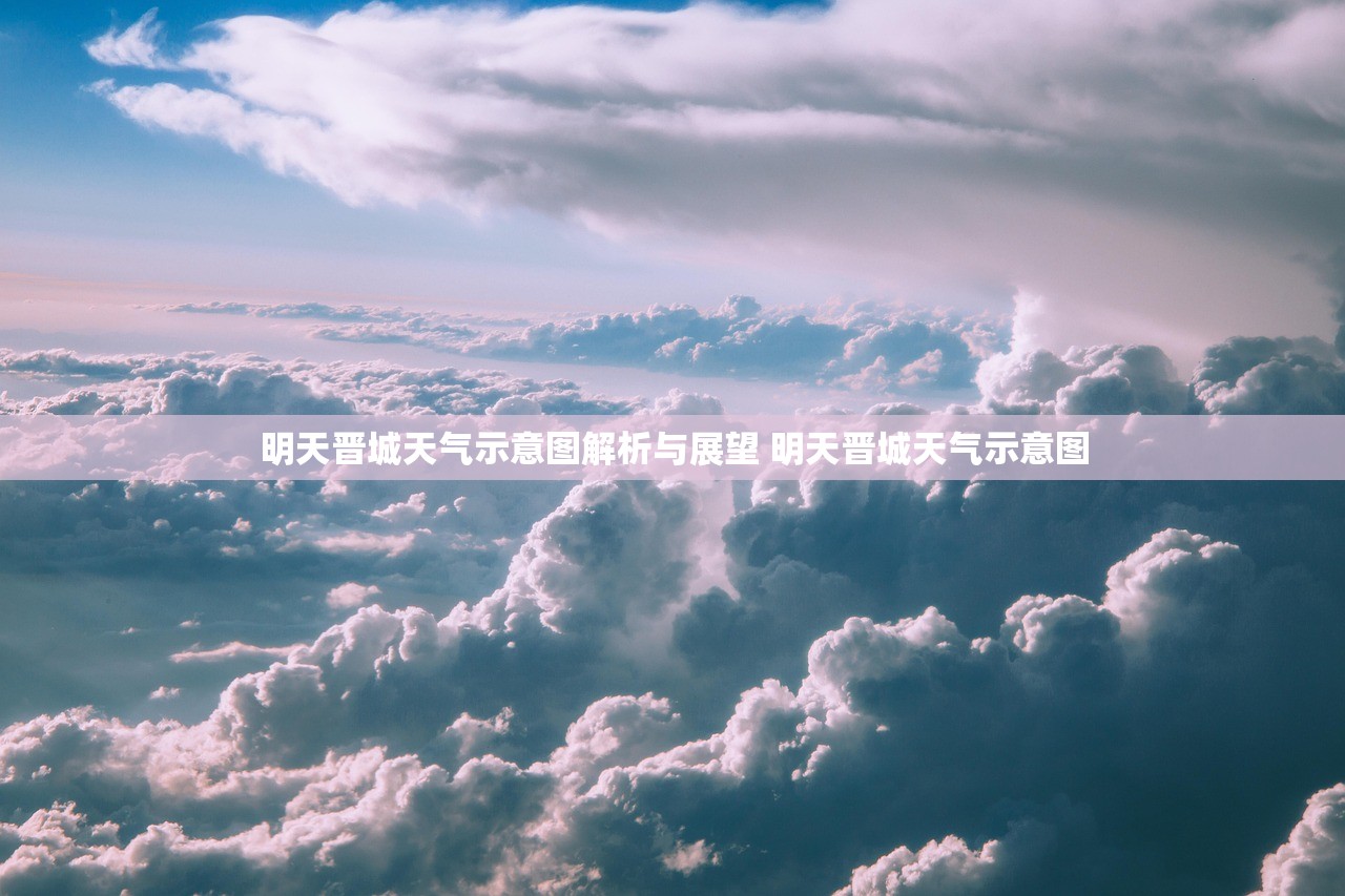 明天晋城天气示意图解析与展望 明天晋城天气示意图