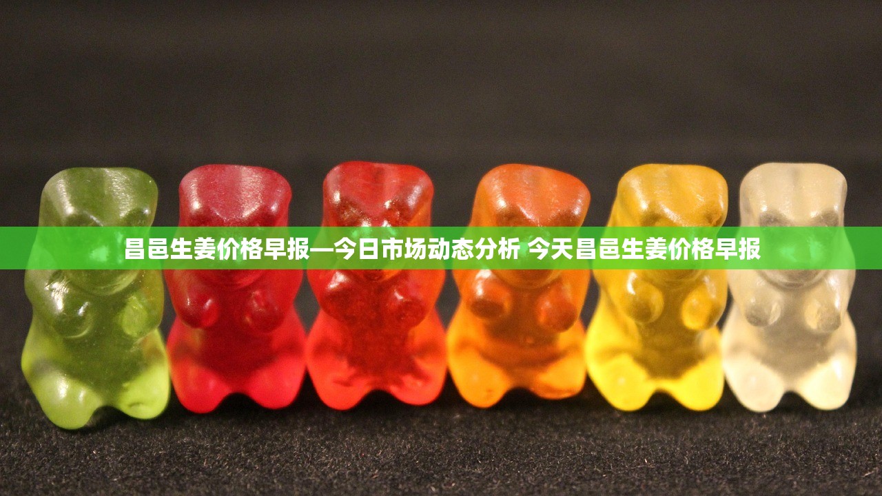 昌邑生姜价格早报—今日市场动态分析 今天昌邑生姜价格早报
