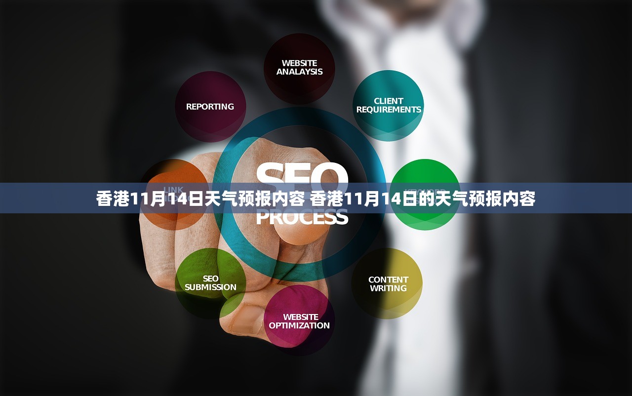 香港11月14日天气预报内容 香港11月14日的天气预报内容
