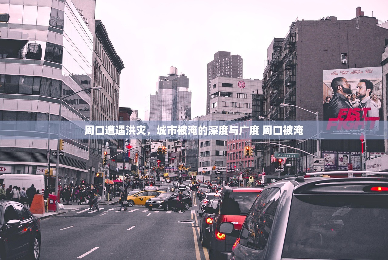 周口遭遇洪灾，城市被淹的深度与广度 周口被淹
