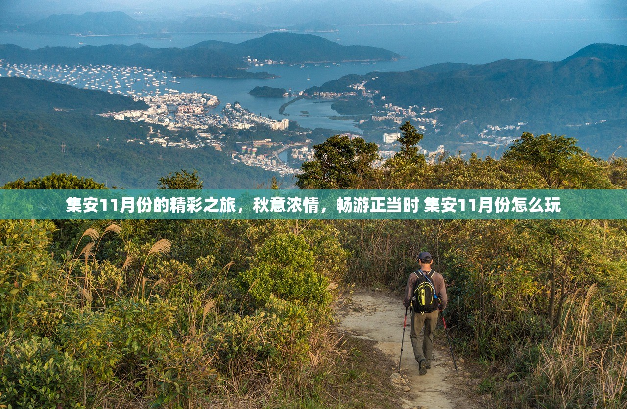 集安11月份的精彩之旅,秋意浓情,畅游正当时 集安11月份怎么玩 集安11月份的精彩之旅,秋意浓情,畅游正当时 集安11月份怎么玩