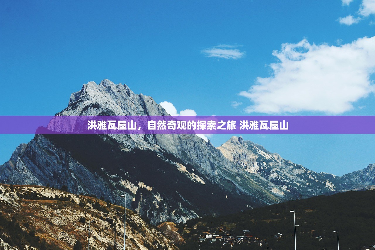 洪雅瓦屋山，自然奇观的探索之旅 洪雅瓦屋山